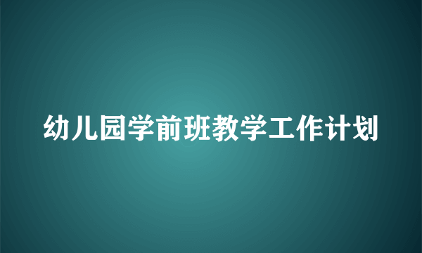 幼儿园学前班教学工作计划