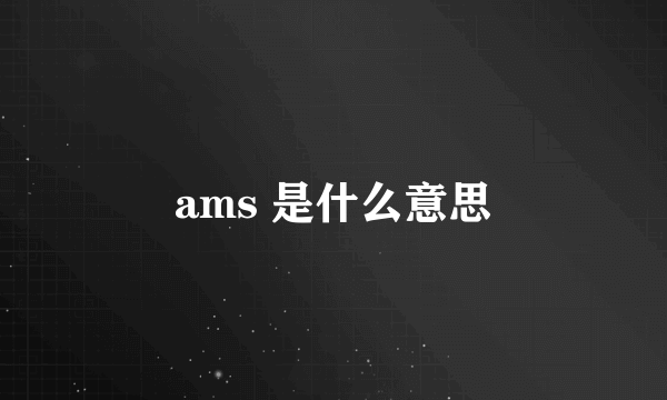 ams 是什么意思