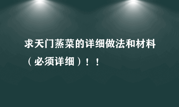 求天门蒸菜的详细做法和材料（必须详细）！！