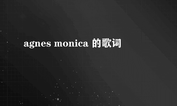 agnes monica 的歌词