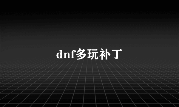 dnf多玩补丁