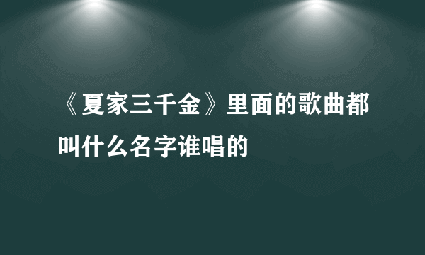 《夏家三千金》里面的歌曲都叫什么名字谁唱的