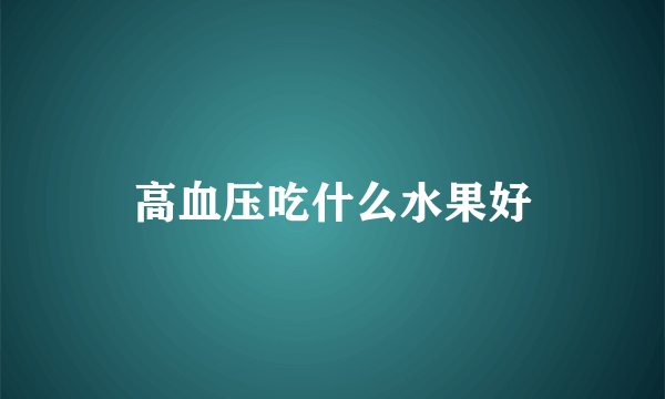 高血压吃什么水果好