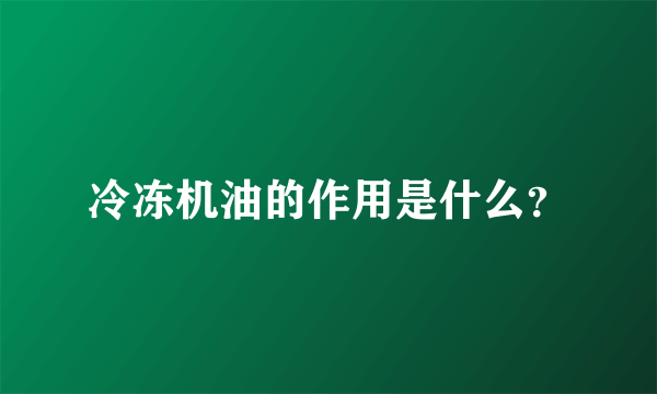 冷冻机油的作用是什么？