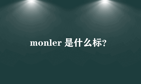 monler 是什么标？