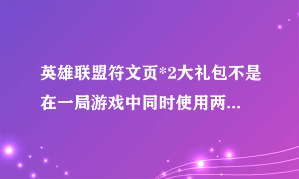 英雄联盟符文页*2大礼包不是在一局游戏中同时使用两页符文对吧? 符文怎么按?