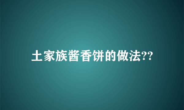 土家族酱香饼的做法??