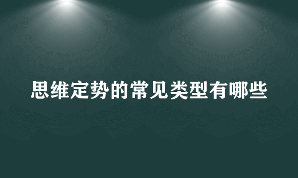 思维定势的常见类型有哪些