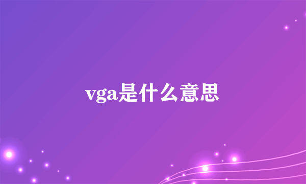 vga是什么意思