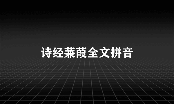 诗经蒹葭全文拼音