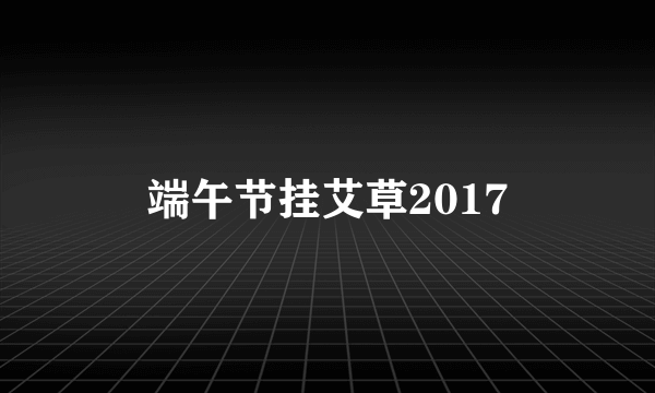 端午节挂艾草2017