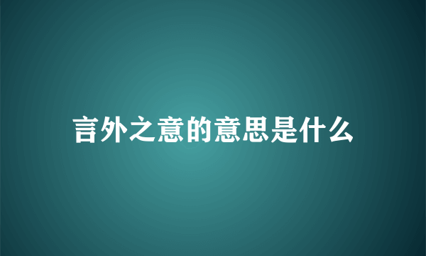 言外之意的意思是什么