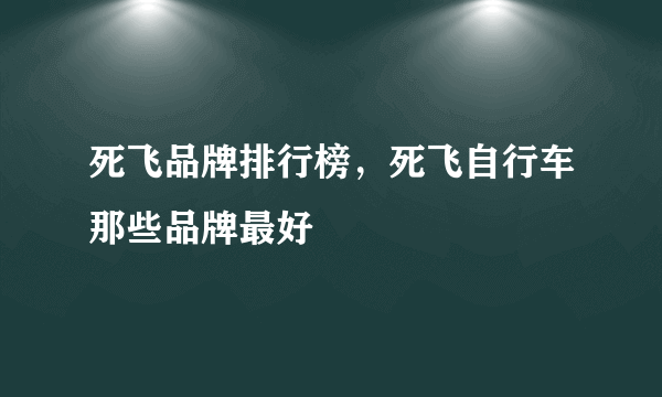 死飞品牌排行榜，死飞自行车那些品牌最好