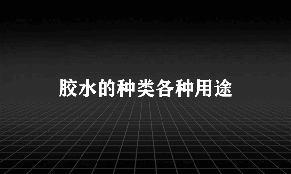 胶水的种类各种用途