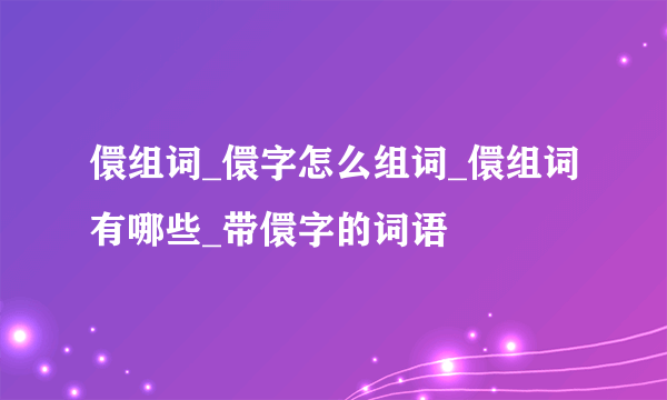 儇组词_儇字怎么组词_儇组词有哪些_带儇字的词语