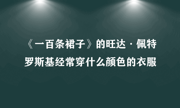 《一百条裙子》的旺达·佩特罗斯基经常穿什么颜色的衣服