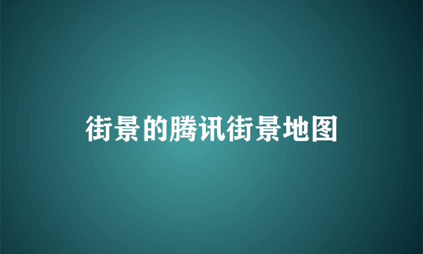 街景的腾讯街景地图