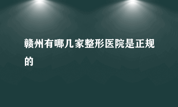 赣州有哪几家整形医院是正规的