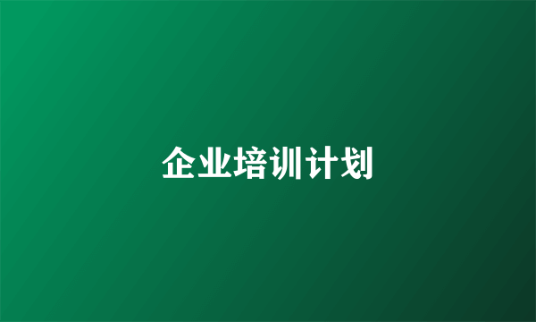 企业培训计划