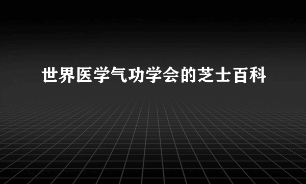 世界医学气功学会的芝士百科