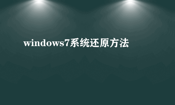 windows7系统还原方法