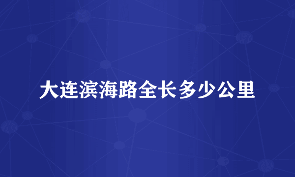 大连滨海路全长多少公里