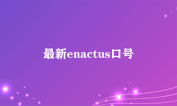 最新enactus口号