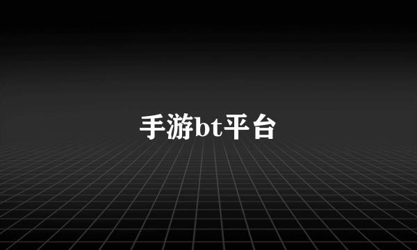 手游bt平台