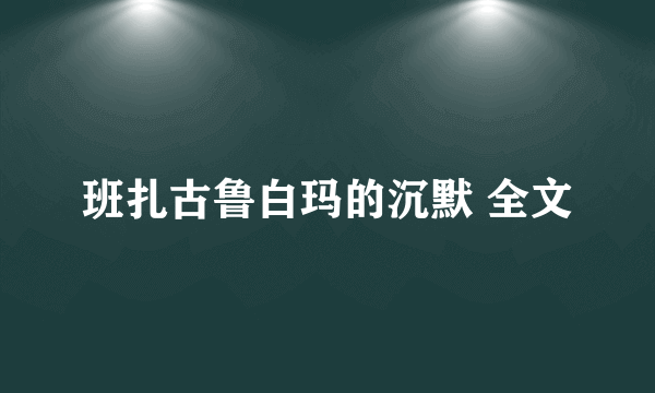 班扎古鲁白玛的沉默 全文