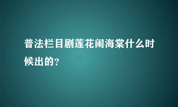 普法栏目剧莲花闹海棠什么时候出的？