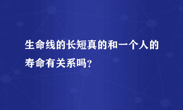 生命线的长短真的和一个人的寿命有关系吗？