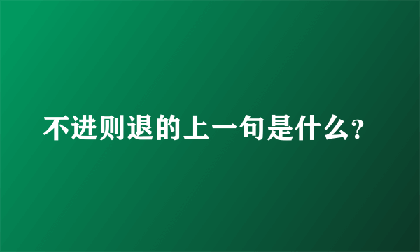 不进则退的上一句是什么？