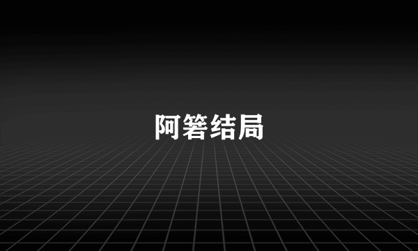 阿箬结局