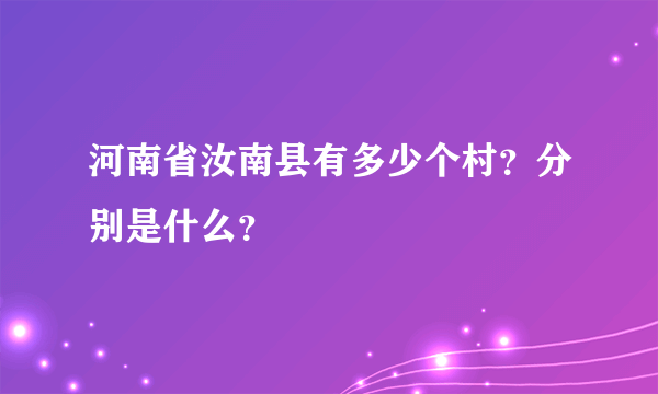 河南省汝南县有多少个村？分别是什么？