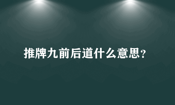 推牌九前后道什么意思？