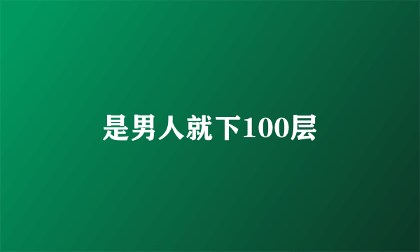 是男人就下100层