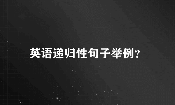 英语递归性句子举例？