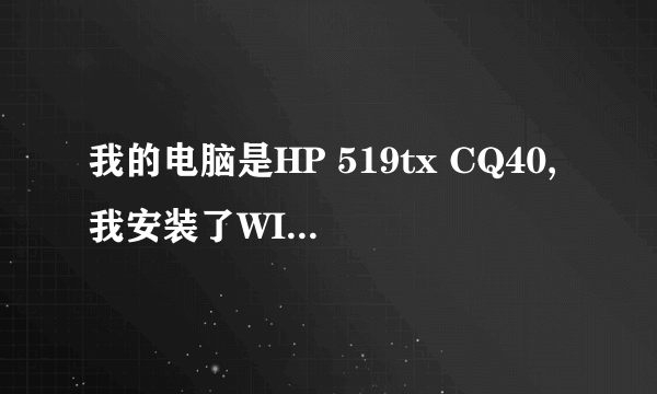 我的电脑是HP 519tx CQ40,我安装了WIN7系统,但为什么找不到找不到生物特点设备