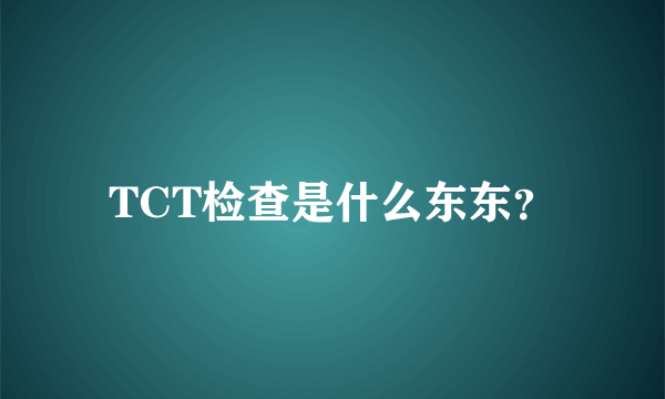 TCT检查是什么东东？