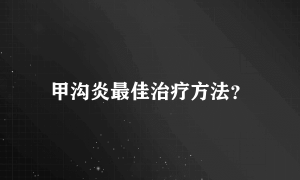 甲沟炎最佳治疗方法？