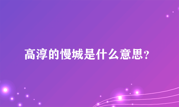 高淳的慢城是什么意思？