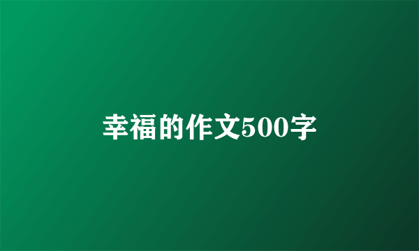 幸福的作文500字