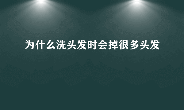 为什么洗头发时会掉很多头发