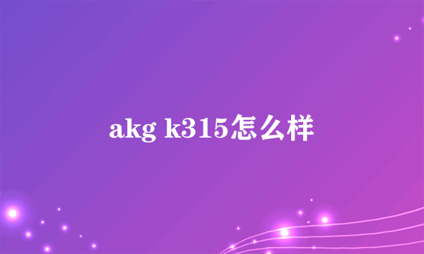 akg k315怎么样