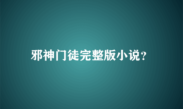 邪神门徒完整版小说？