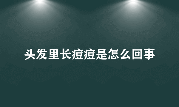 头发里长痘痘是怎么回事