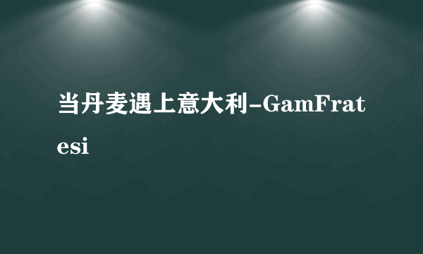 当丹麦遇上意大利-GamFratesi