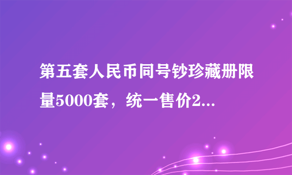 第五套人民币同号钞珍藏册限量5000套，统一售价2680元，现值多少