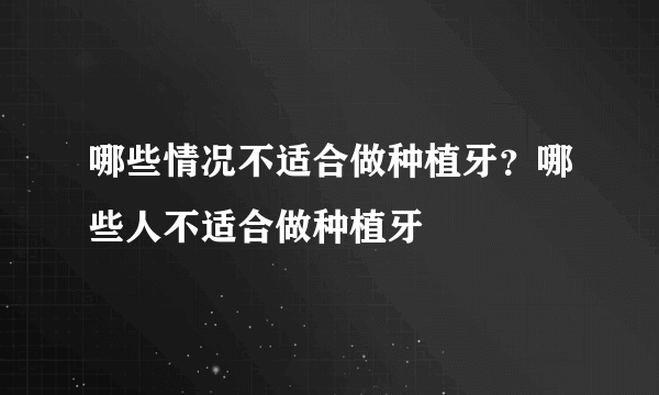 哪些情况不适合做种植牙？哪些人不适合做种植牙