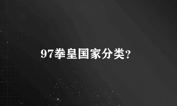 97拳皇国家分类？